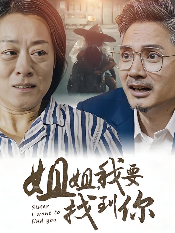 姐姐，我要找到你 女性成长·亲情·全58集 田强&朱茱&欧阳忠伟