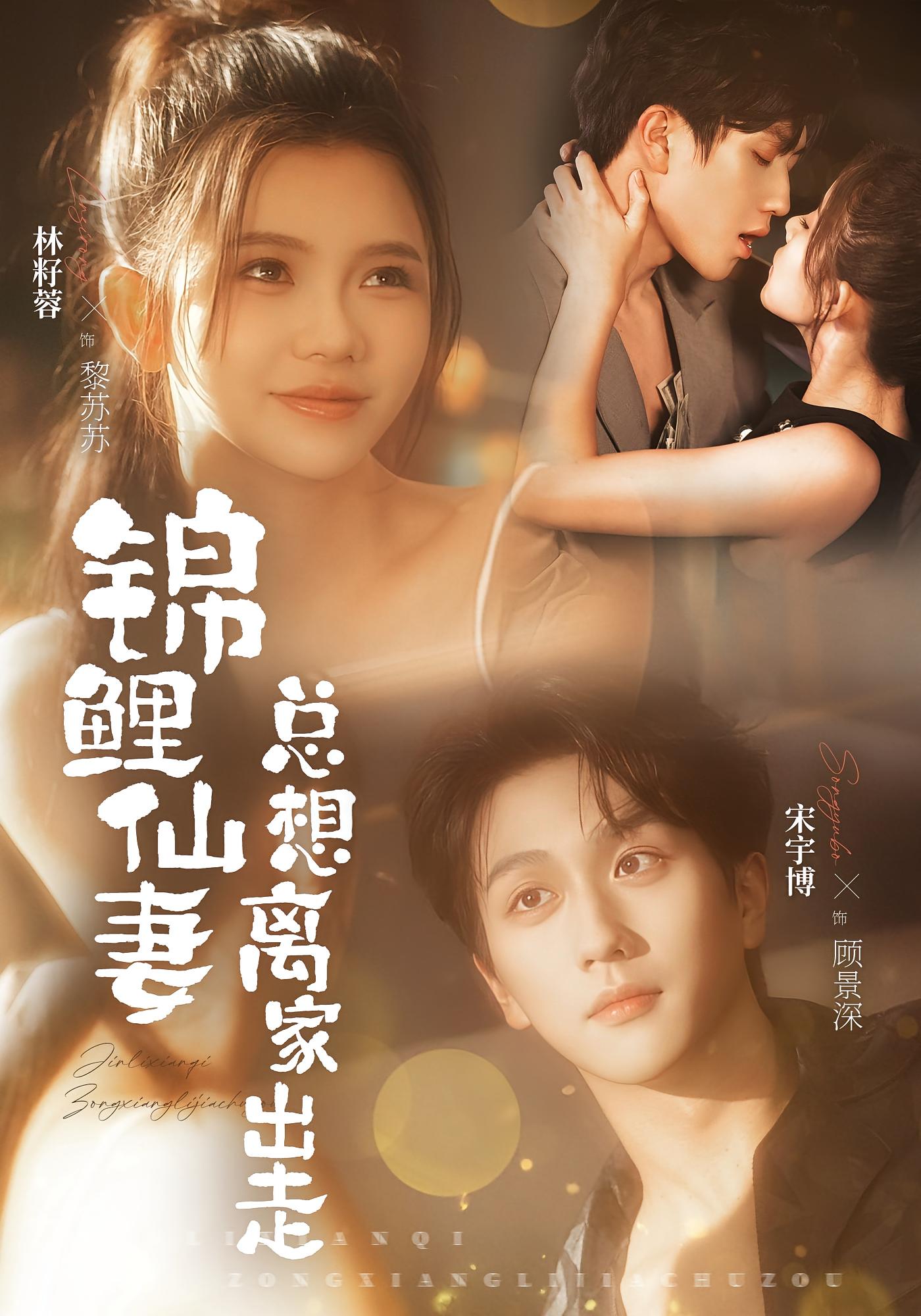 锦鲤仙妻总想离家出走 奇幻爱情·系统·全64集 林籽蓉&宋宇博&唐安琪