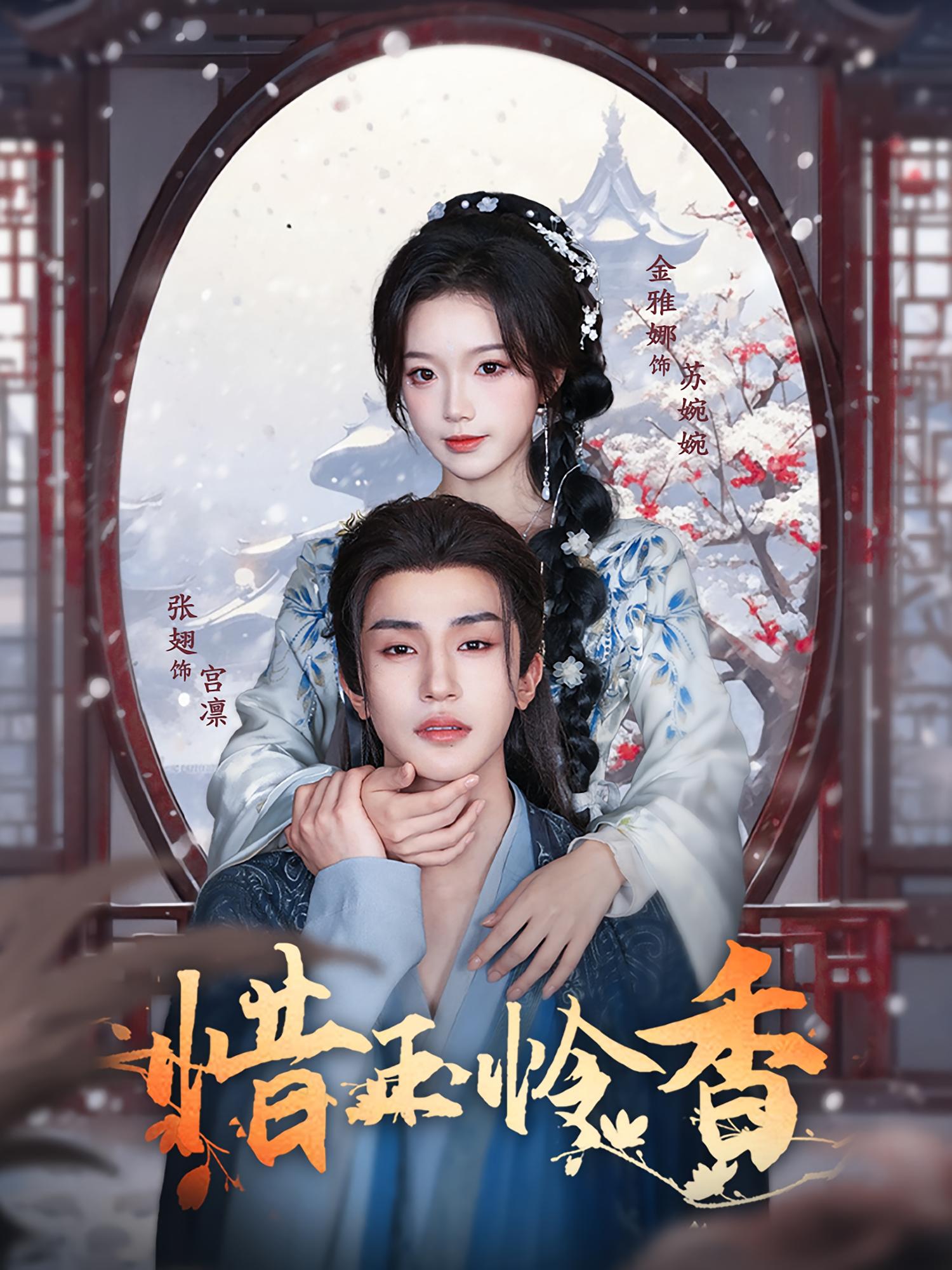 惜玉怜香 宫斗宅斗·古风言情·全85集 金雅娜&张翅&图南