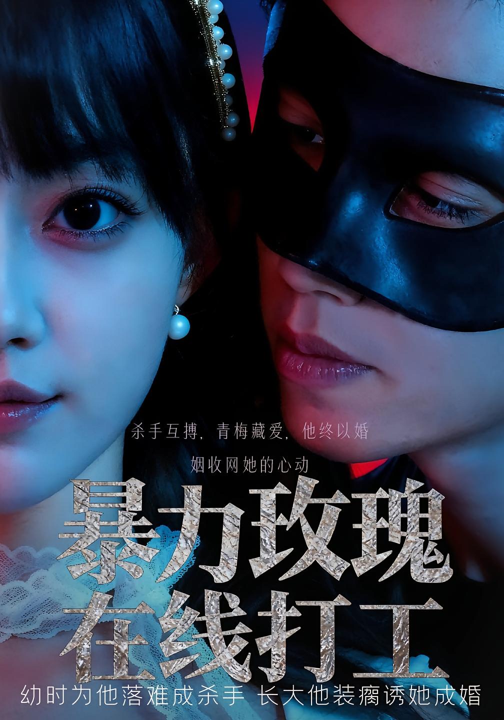 暴力玫瑰在线打工 都市情感·都市·全73集 赵梦娜&李璟羿&起源