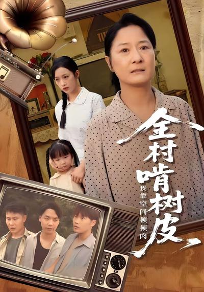 全村啃树皮我靠空间顿顿肉封面图