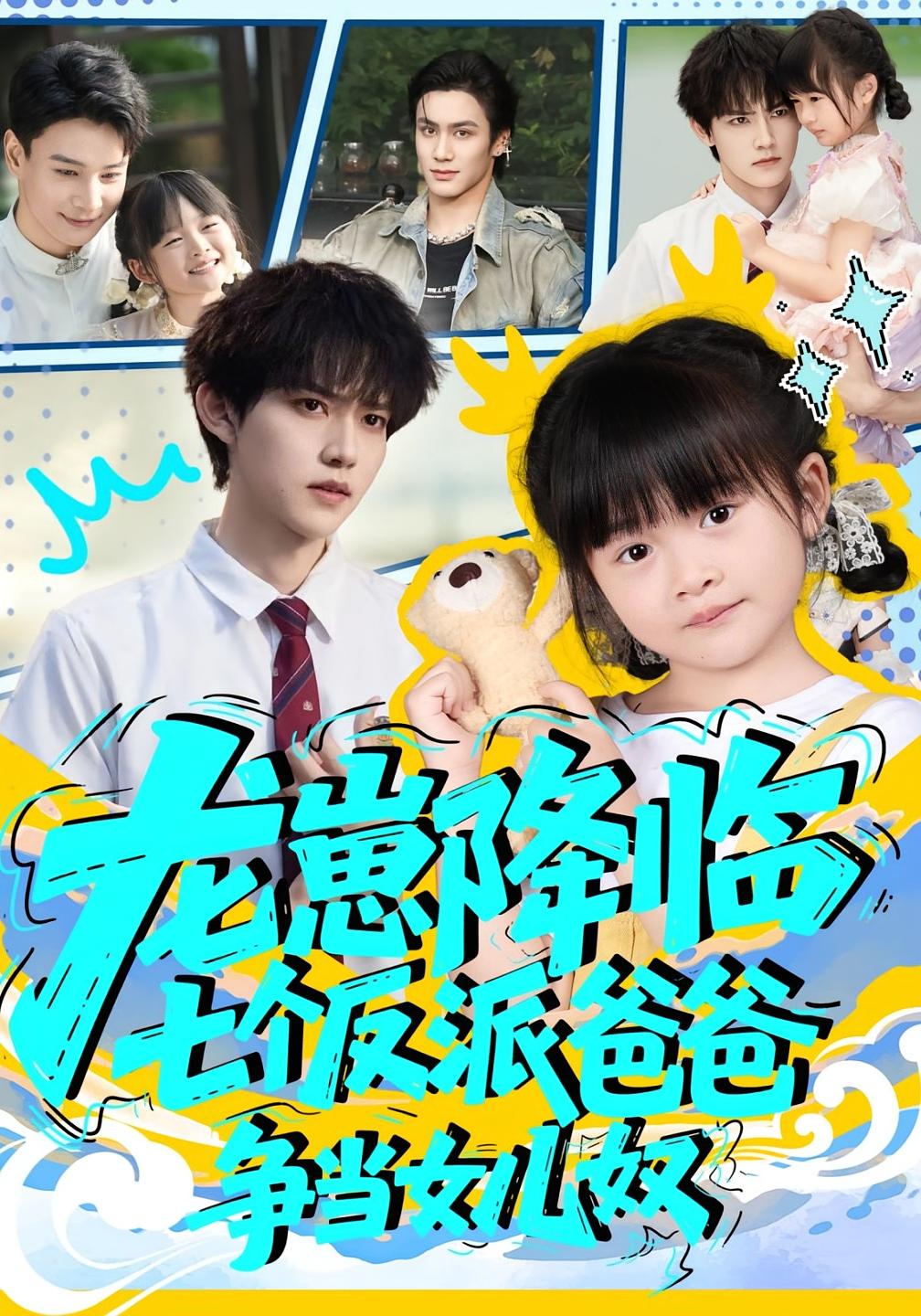 龙崽降临，七个反派爸爸争当女儿奴 萌宝·都市·全59集 周凌丰&刘彦伶&侯仲钰