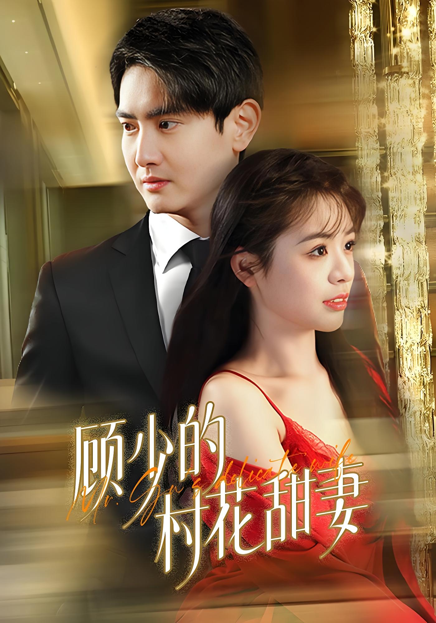 顾少的村花甜妻 都市情感·总裁·全59集 李思言&陈烨林&陈玲