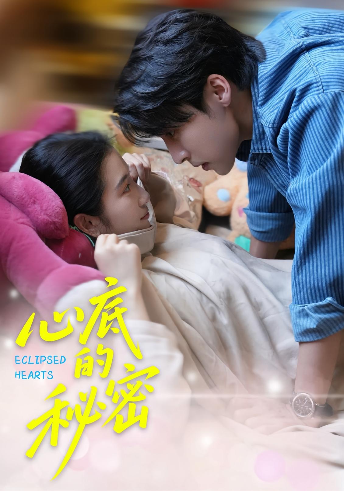 心底的秘密 暗恋成真·青春·全70集 薛泽源&付妤舒&王雨清