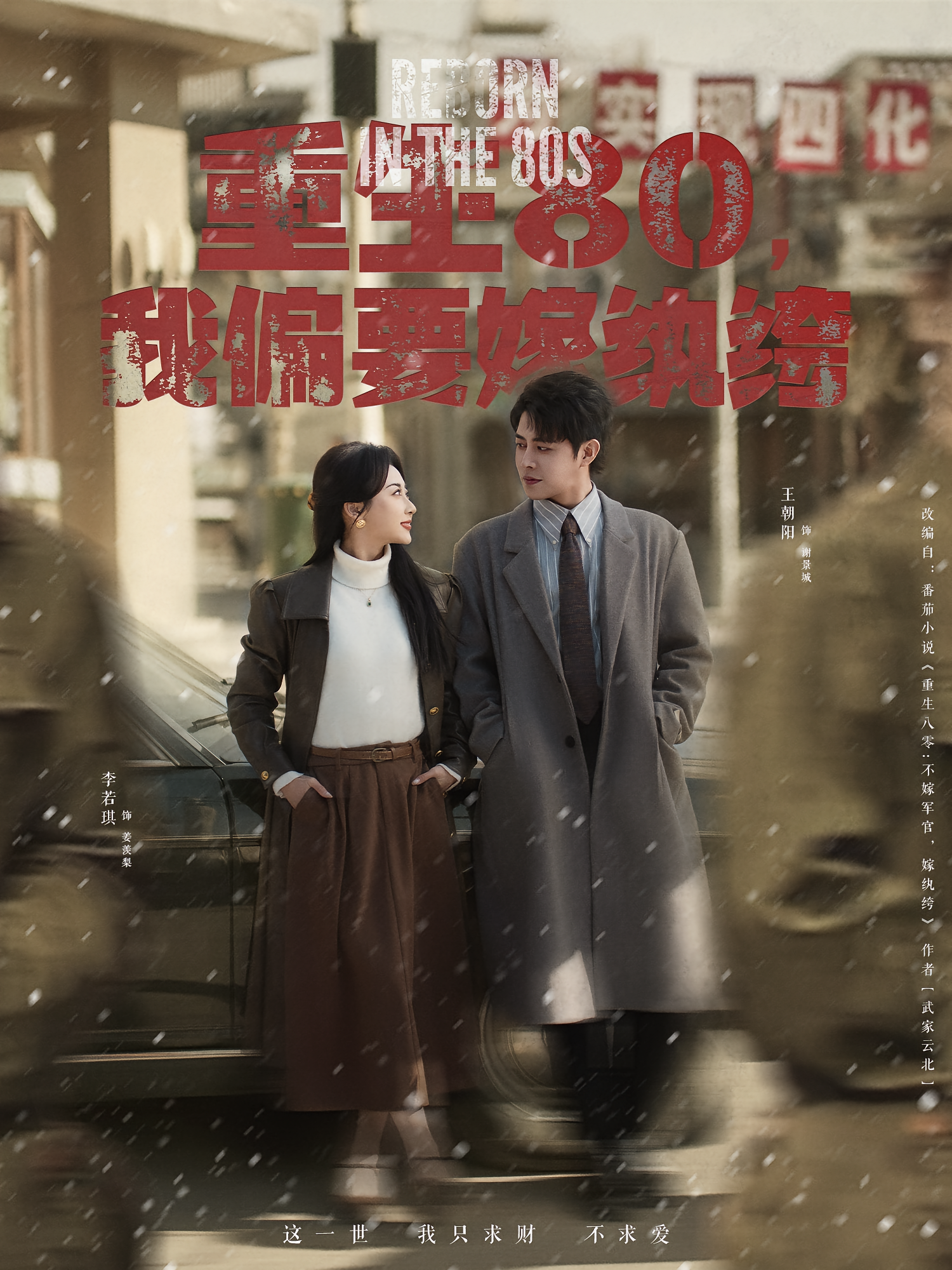 重生80，我偏要嫁纨绔 年代爱情·重生·全100集 付予&王朝阳&潘艺虹