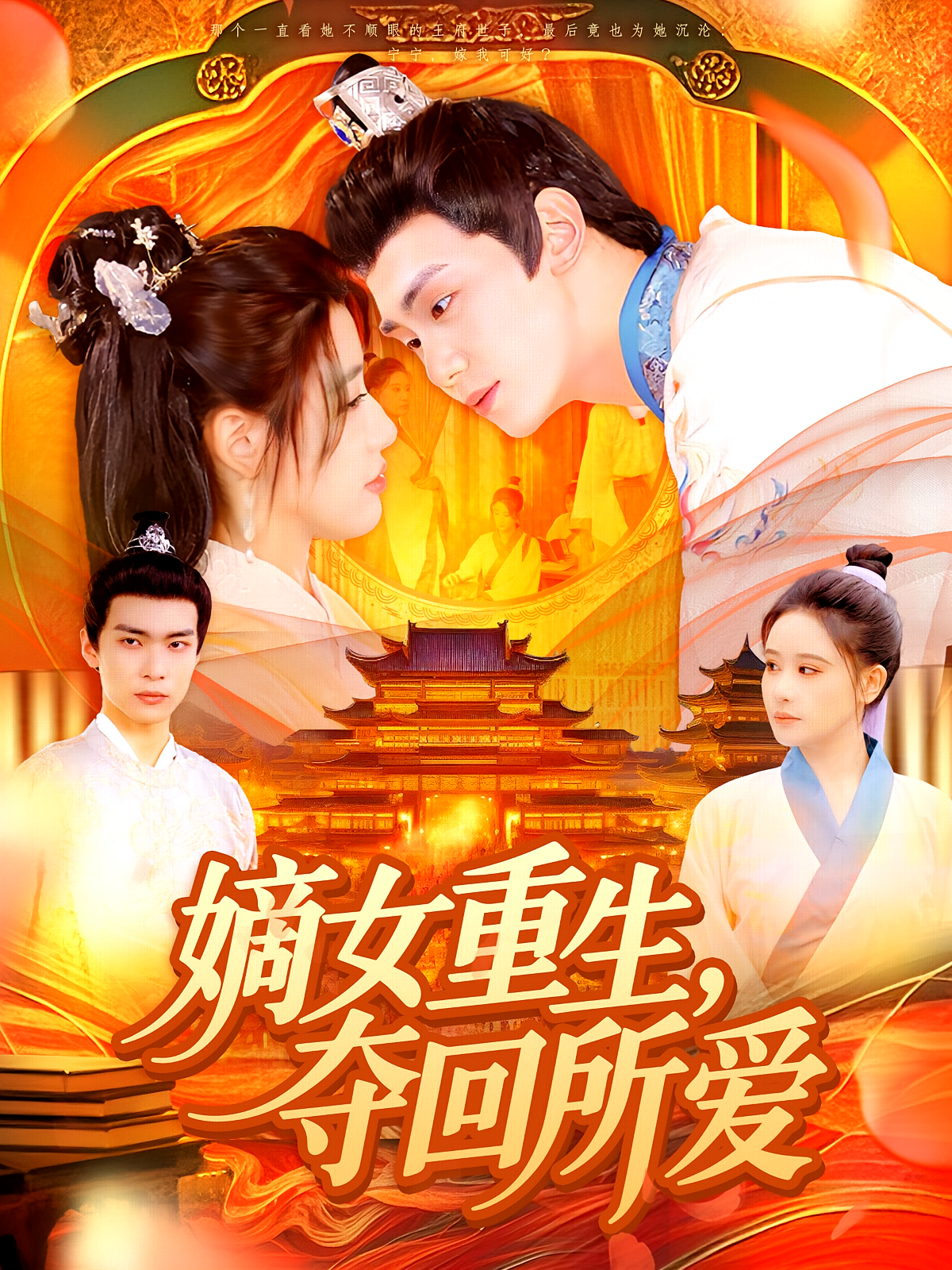 嫡女重生，夺回所爱 古风言情·重生·全137集 钟政&宗妍初&周璟皓