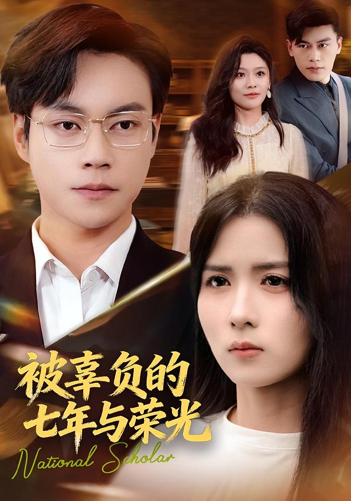 被辜负的七年与荣光 女性成长·马甲·全76集 何思瑾&杨阳&张卓铭