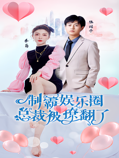 制霸娱乐圈总裁被撩翻了封面图