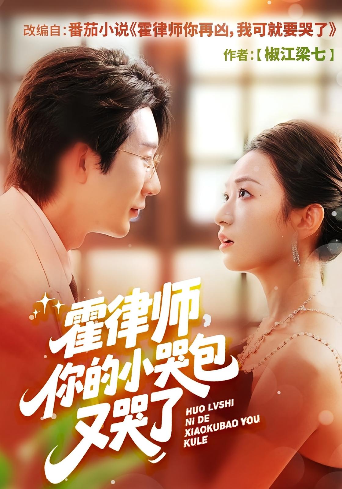 霍律师，你的小哭包又哭了 都市情感·女强·全80集 桑岂&胡星闵