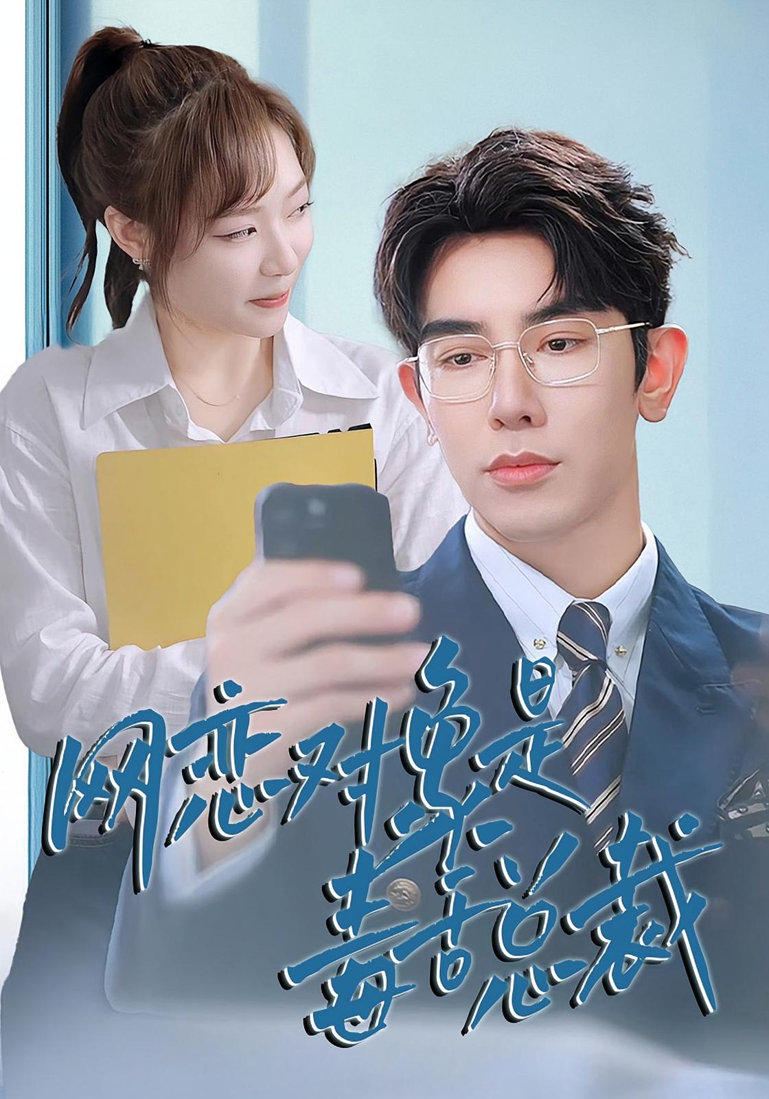 网恋对象是毒舌总裁 都市情感·总裁·全37集 马星烁&李心玥&蔡霂洋