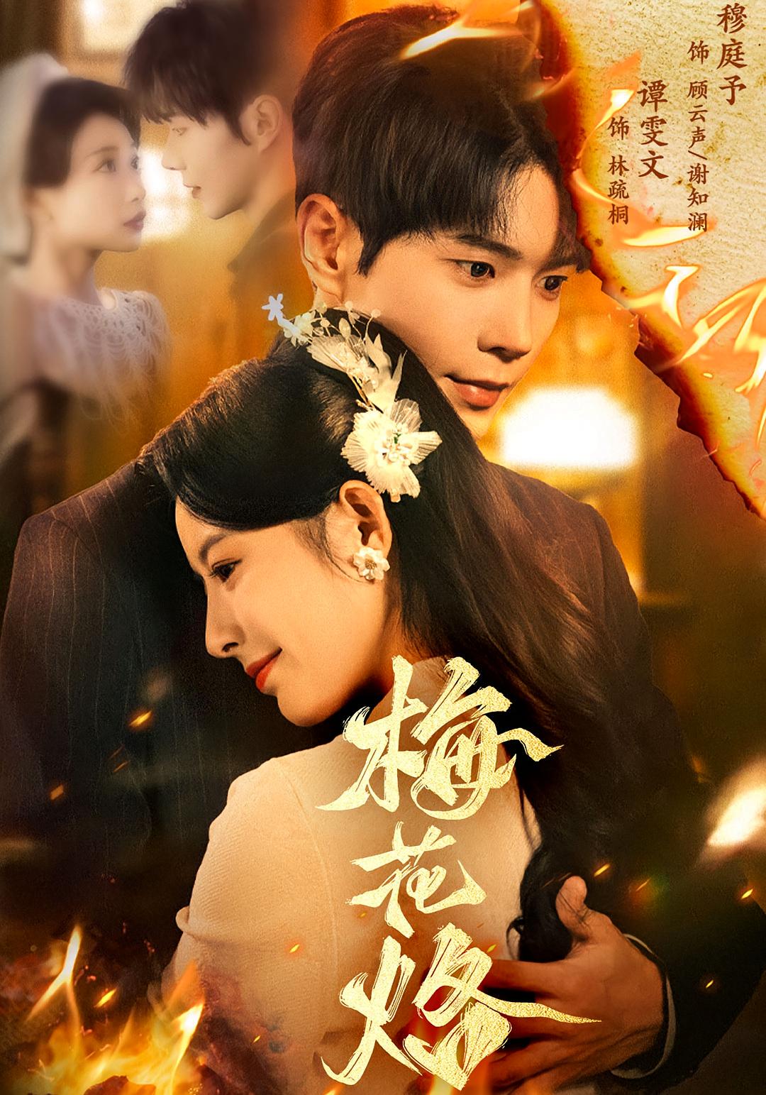 梅花烙 民国爱情·替身·全61集 谭雯文&穆庭予