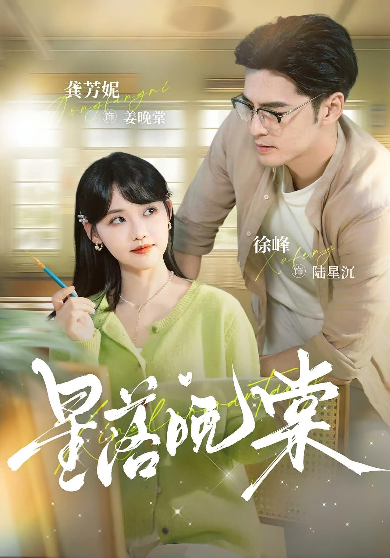 星落晚棠 奇幻爱情·系统·全64集 徐峰&龚芳妮&白靖筠