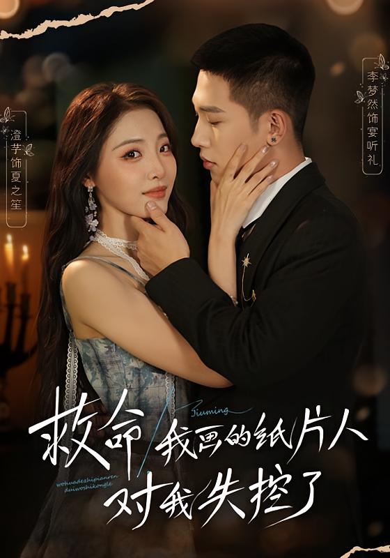 救命！我画的纸片人对我失控了 奇幻爱情·都市·全65集 澄芓&李梦然&余薇