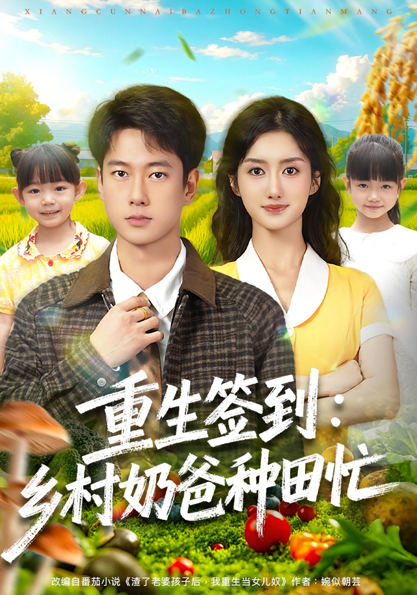 重生签到：乡村奶爸种田忙 奇幻脑洞·重生·全85集 张子安&柳卓青