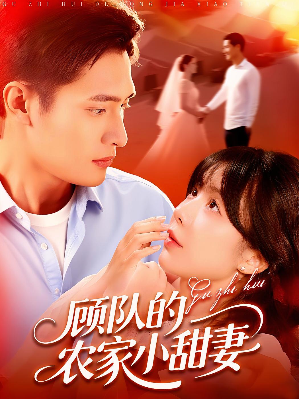 顾指挥的农家小甜妻 都市情感·都市·全106集 鲍李宁&王初伊