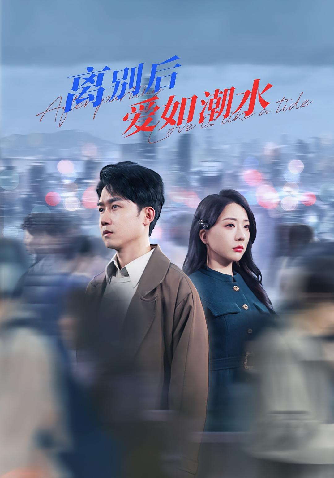 离别后爱如潮水 家庭伦理·逆袭·全100集 彭剑雄&姚诺&十八子