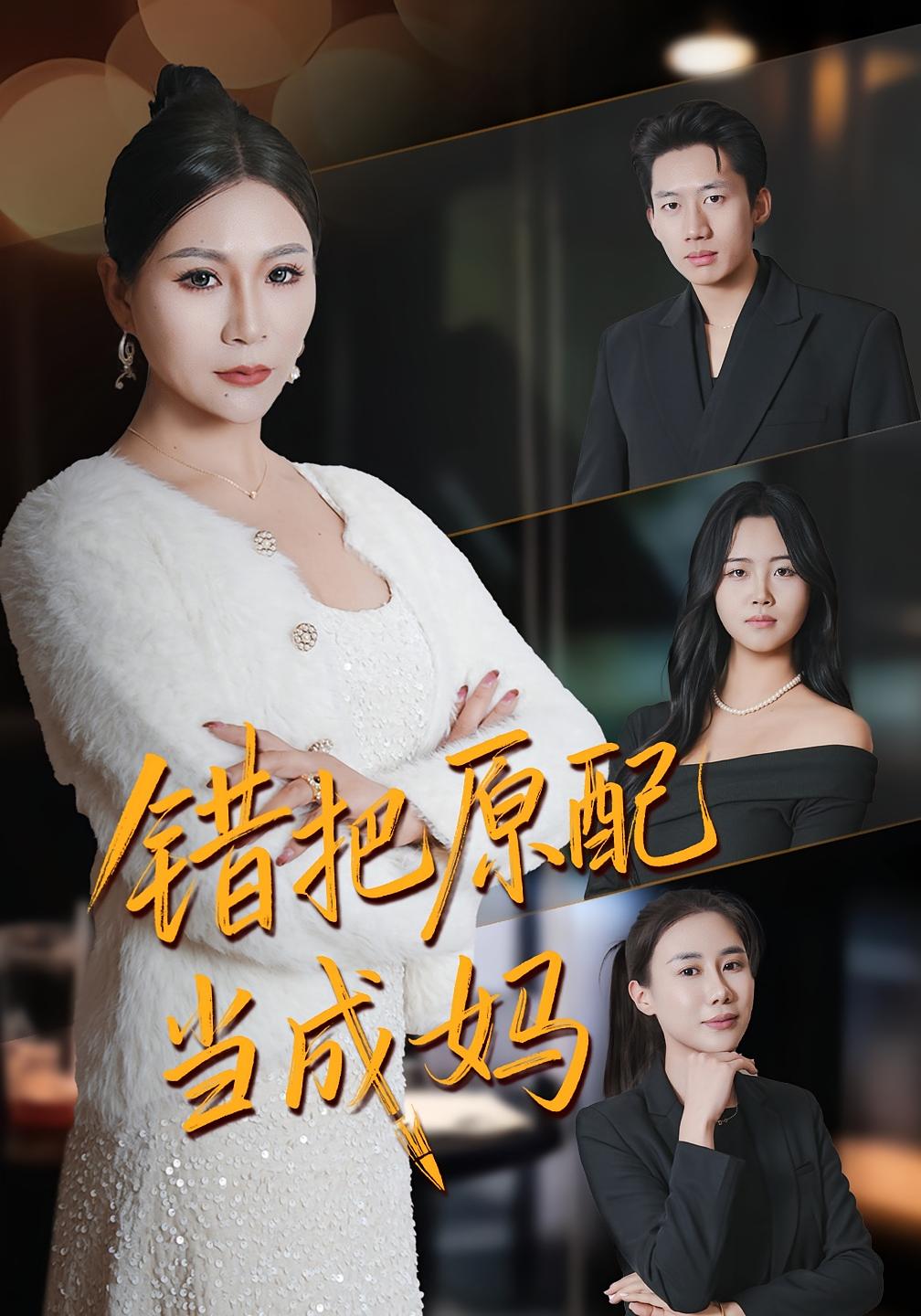 错把原配当成妈封面图