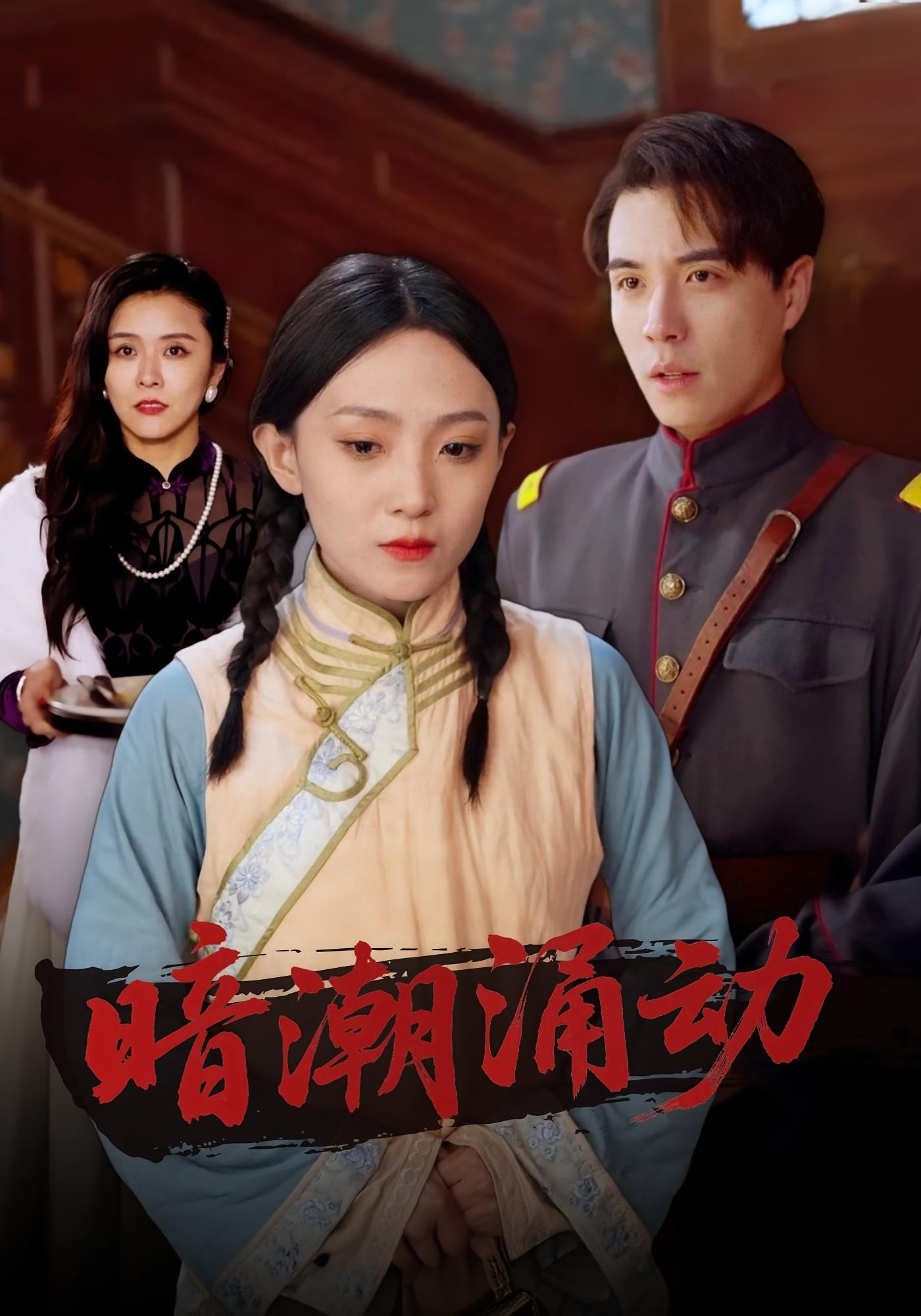 暗潮涌动 民国爱情·豪门恩怨·全85集 谢炎风&林小颜&张宏信