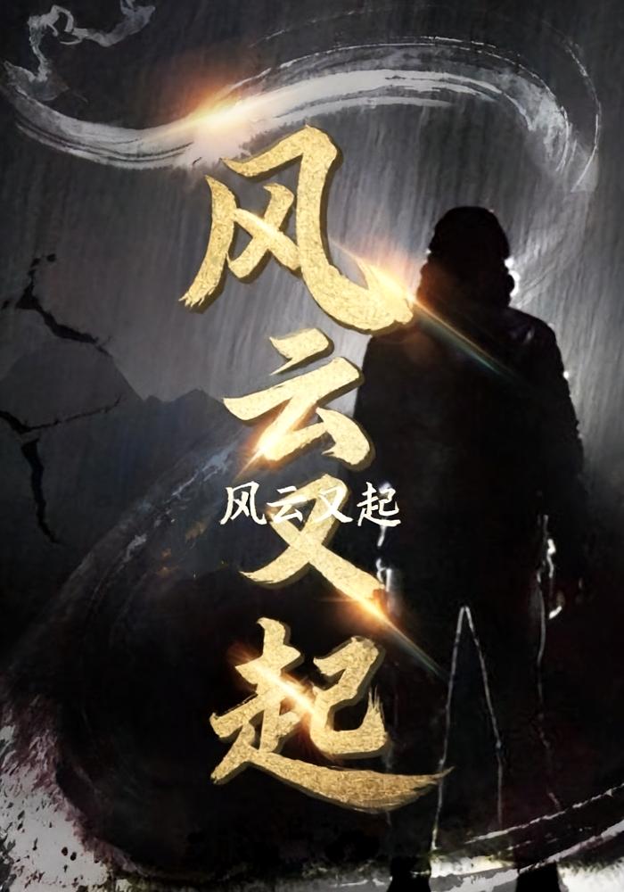 风云又起封面图
