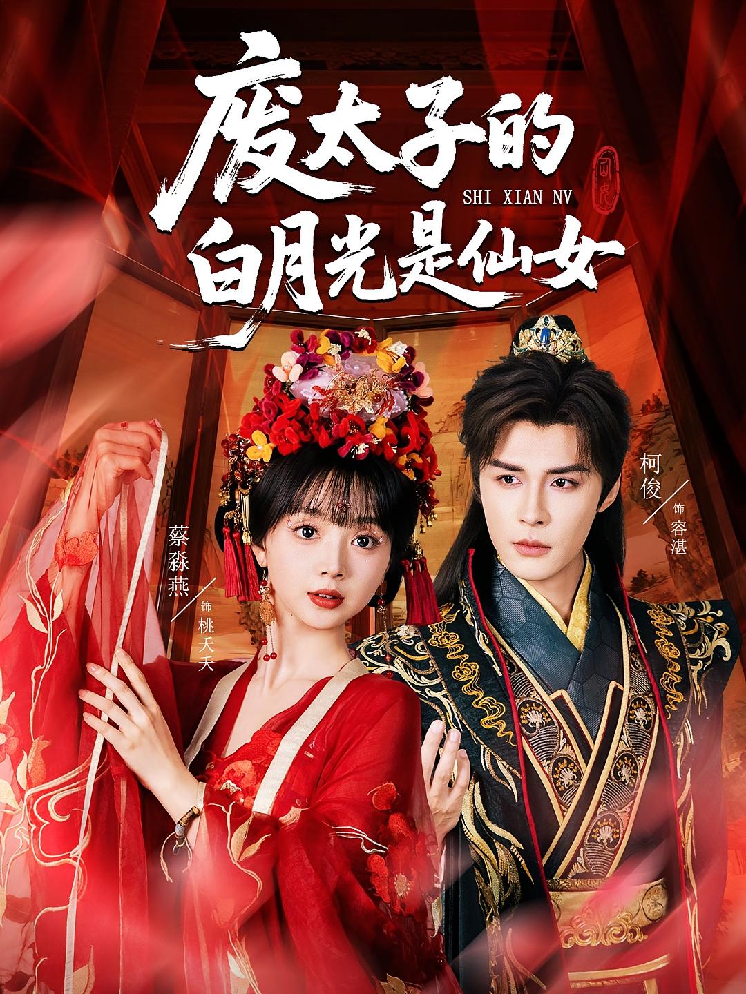 废太子的白月光是仙女 奇幻爱情·女强·全64集 邹柯俊&蔡淼燕&甄豪