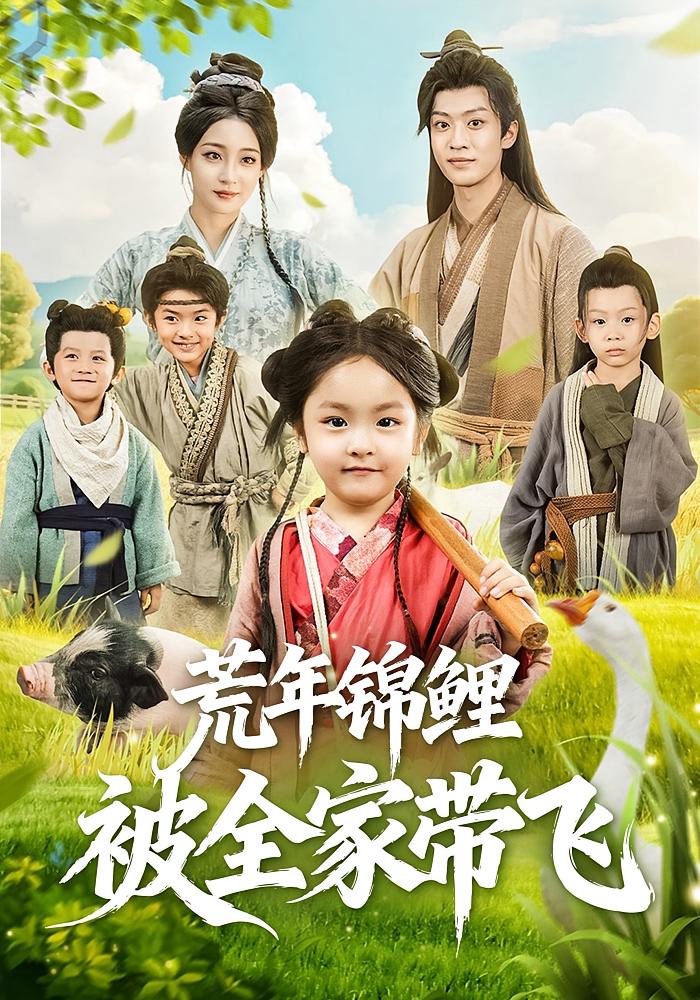 荒年锦鲤被全家带飞 萌宝·系统·全79集 董子源&孙梓铖&冯奕星