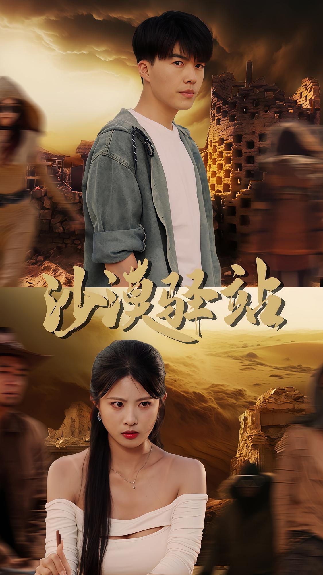 沙漠驿站 悬疑推理·犯罪·全49集 白龙&黄宁馨