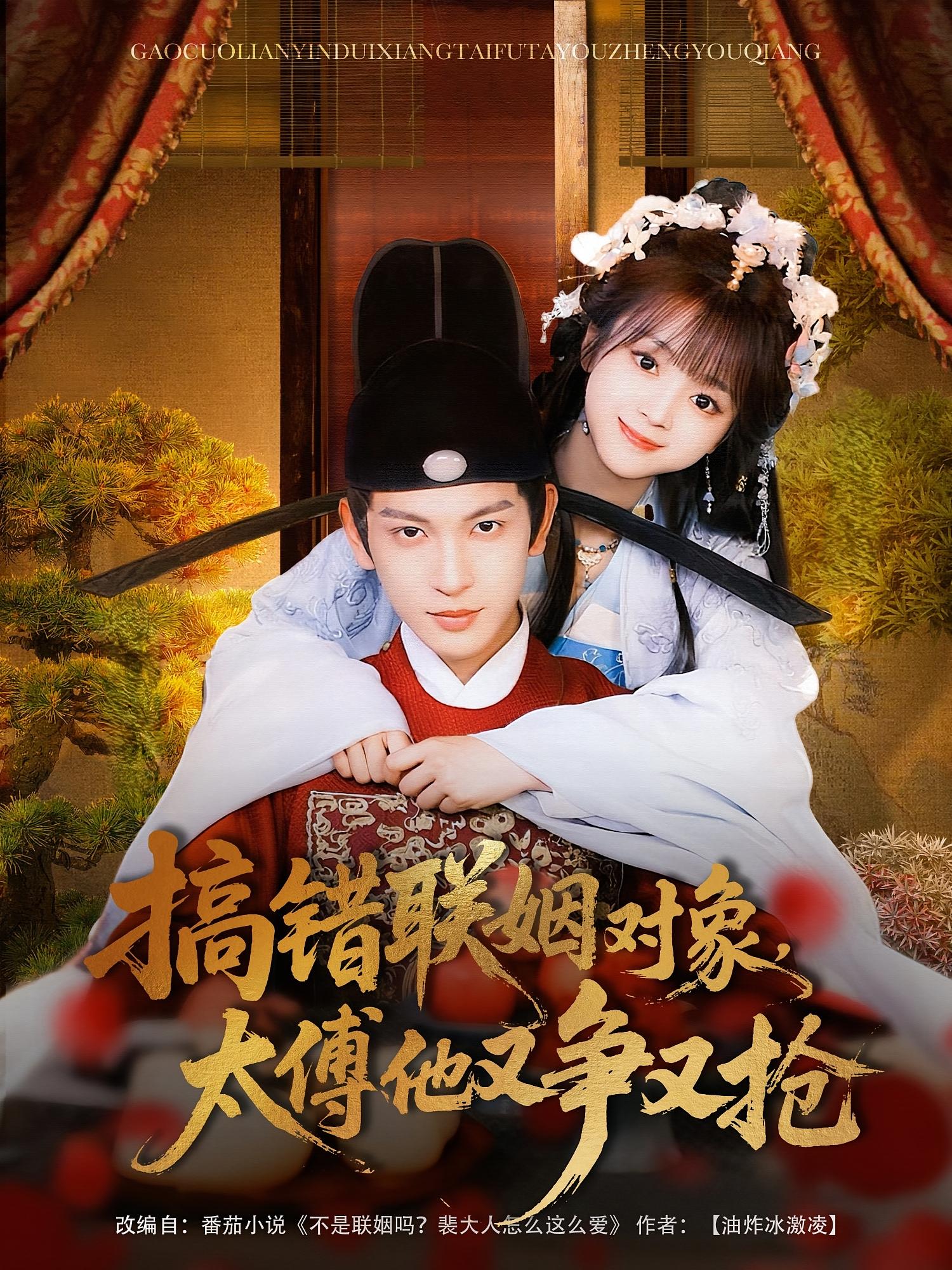 搞错联姻对象，太傅他又争又抢 古风言情·甜宠·全92集 王嘉懋&蔡淼燕&于丁一