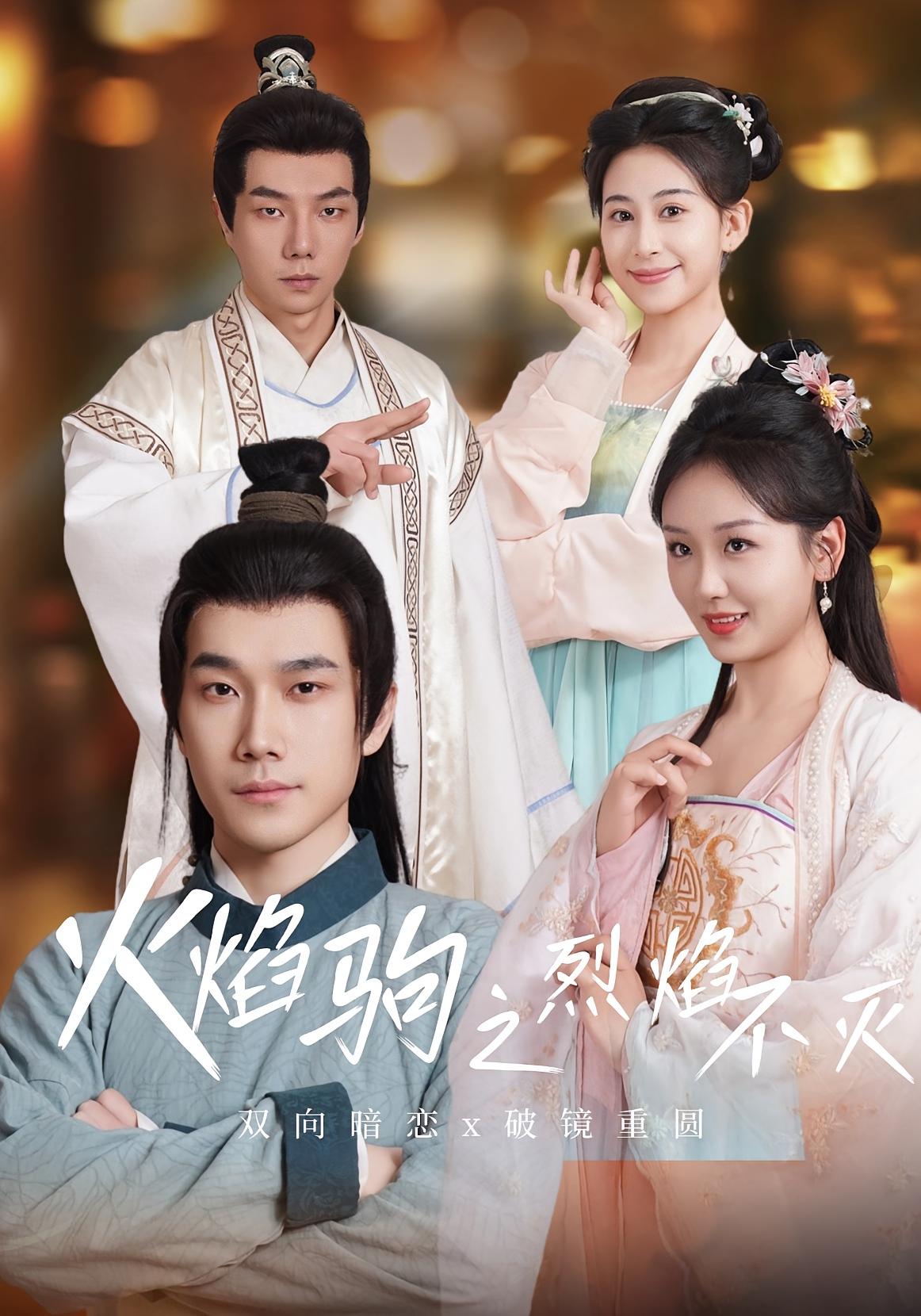 火焰驹之烈焰不灭 古风权谋·宫廷·全36集 胡心棠&宋一雄&赵宥惜