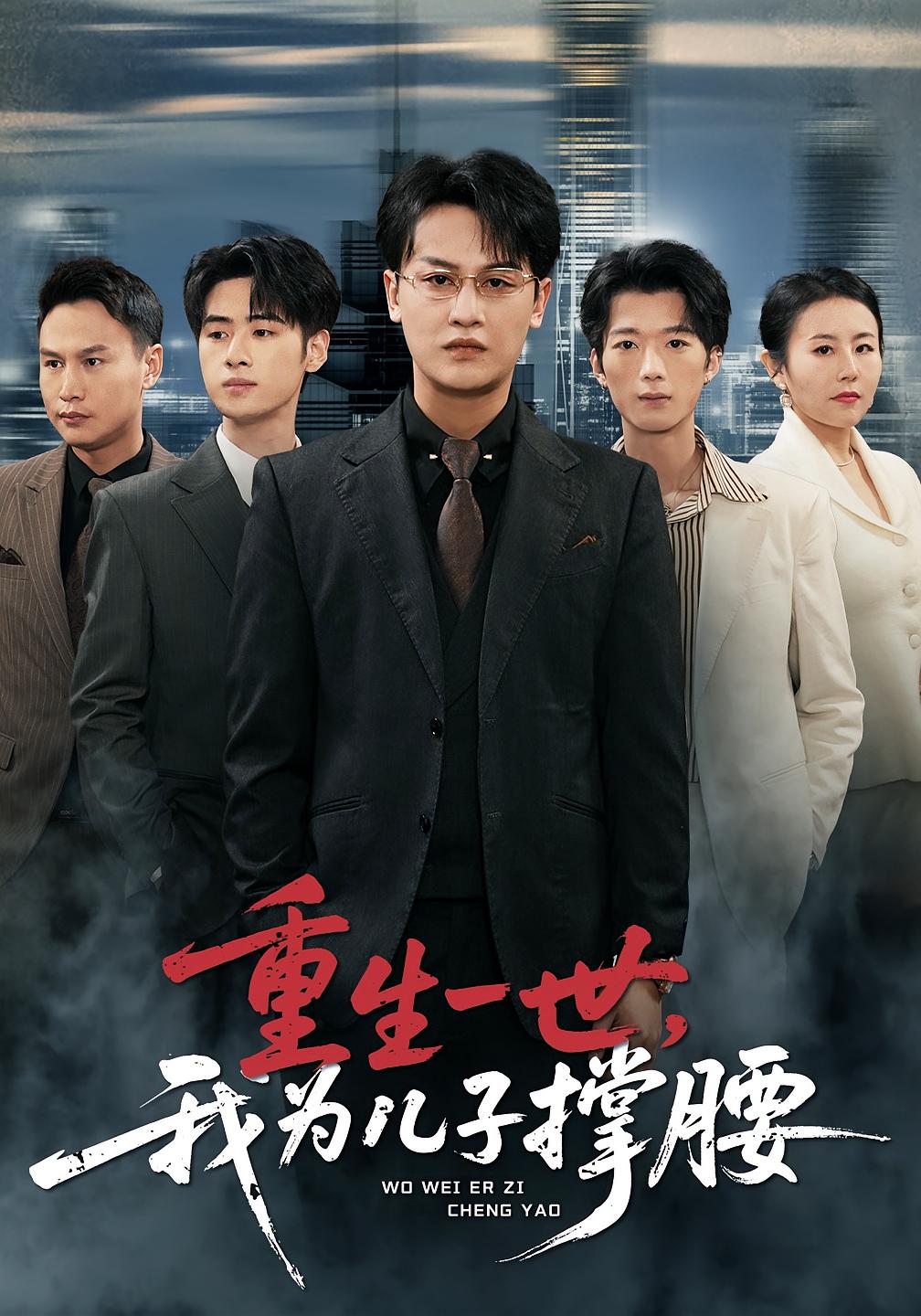 重生一世，我为儿子撑腰 都市日常·都市·全80集 岳伟&王珊珊&申佳妮