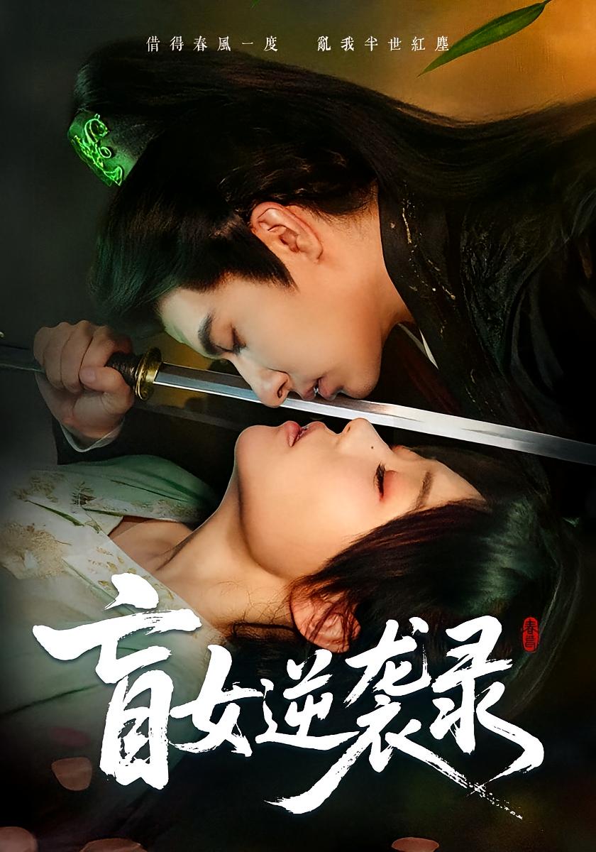 盲女逆袭录 宫斗宅斗·萌宝·全82集 张贻乔&郑璟瀚&周洛欣