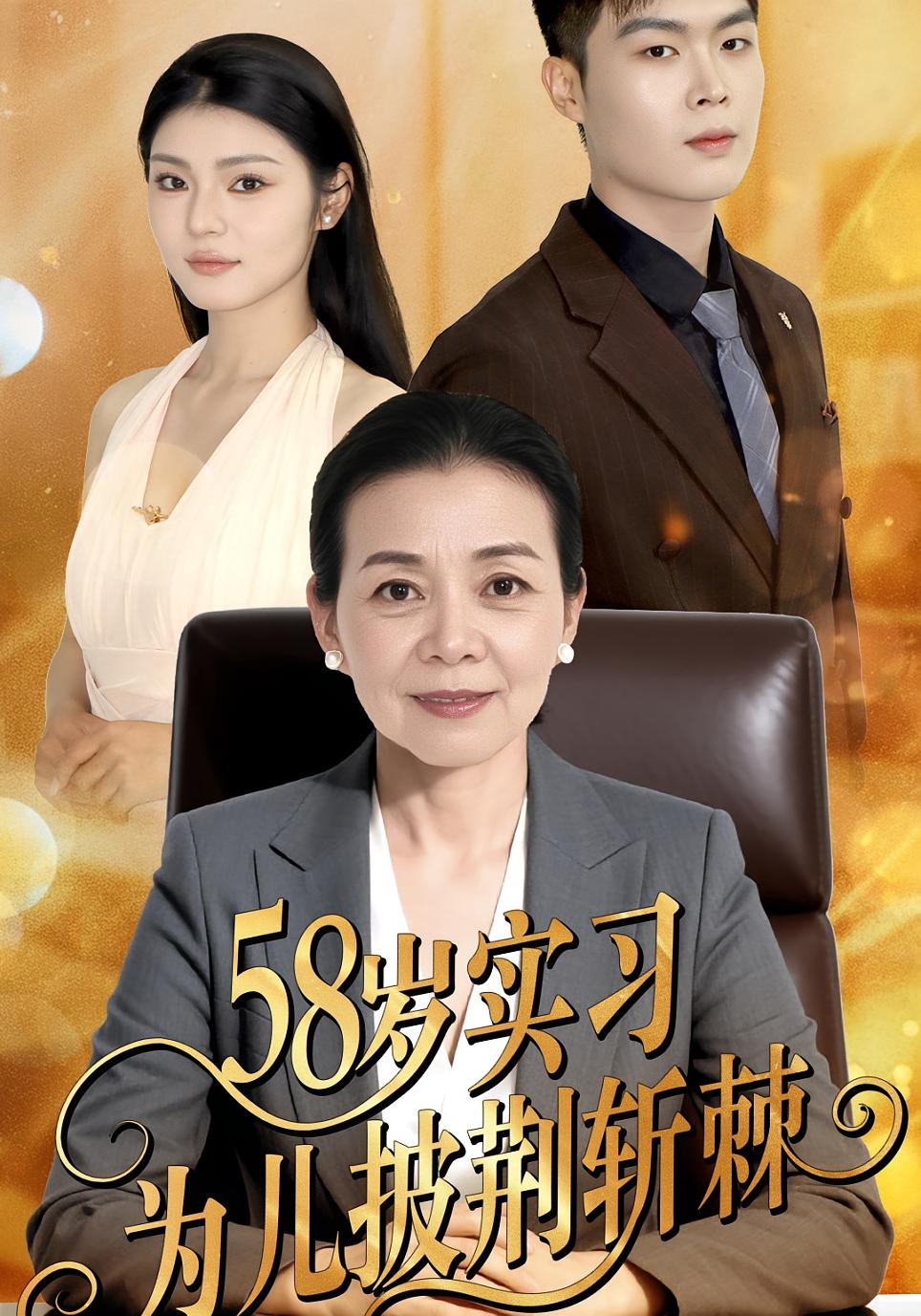 58岁实习为儿披荆斩棘 女性成长·总裁·全62集 汪宇&姚睿&姚欣彤