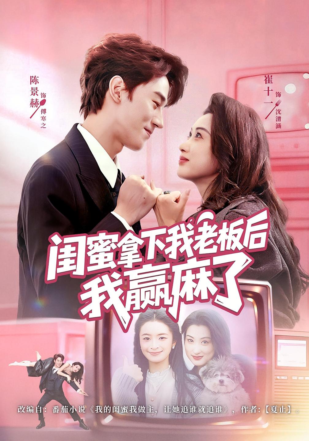 闺蜜拿下我老板后我赢麻了 都市情感·都市·全60集 崔十一&陈景赫&周可心