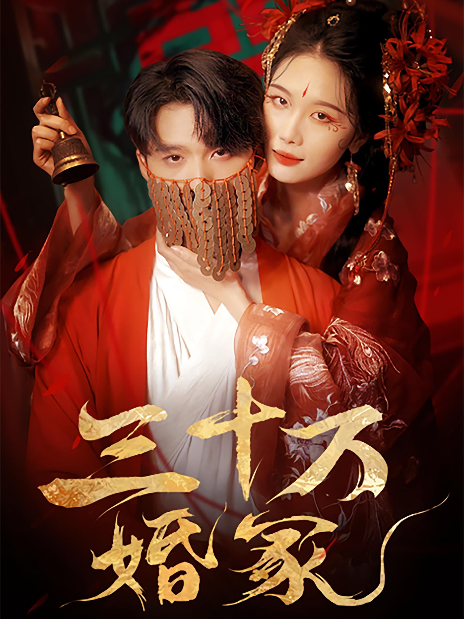 三十万婚冢 悬疑情感·反转·全51集 朱永强&郭美林子&祁雯