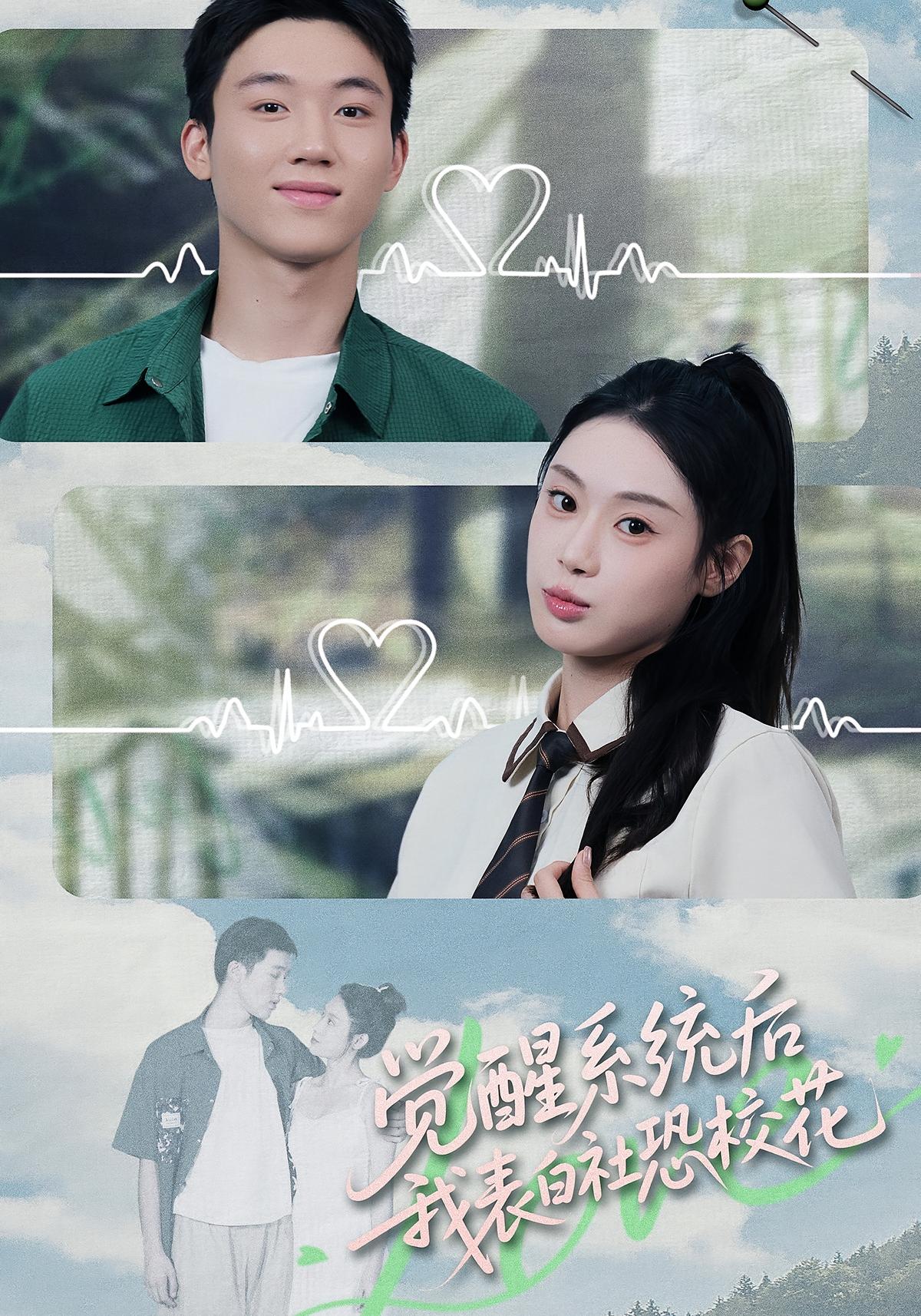 觉醒系统后，我表白社恐校花 都市脑洞·都市·全70集 刘倩彤&戴漠野