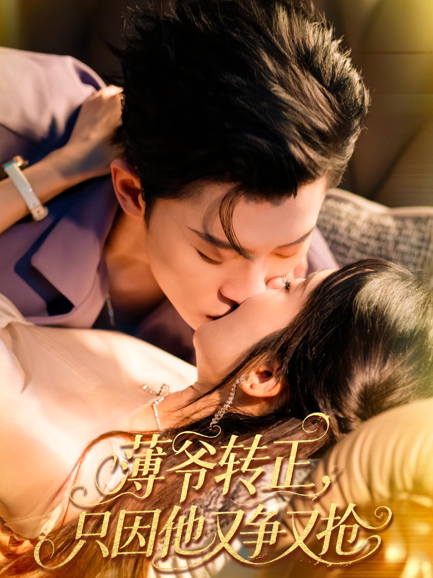 薄爷转正，只因他又争又抢 都市情感·总裁·全57集 李丛标&陶思源&朱永强