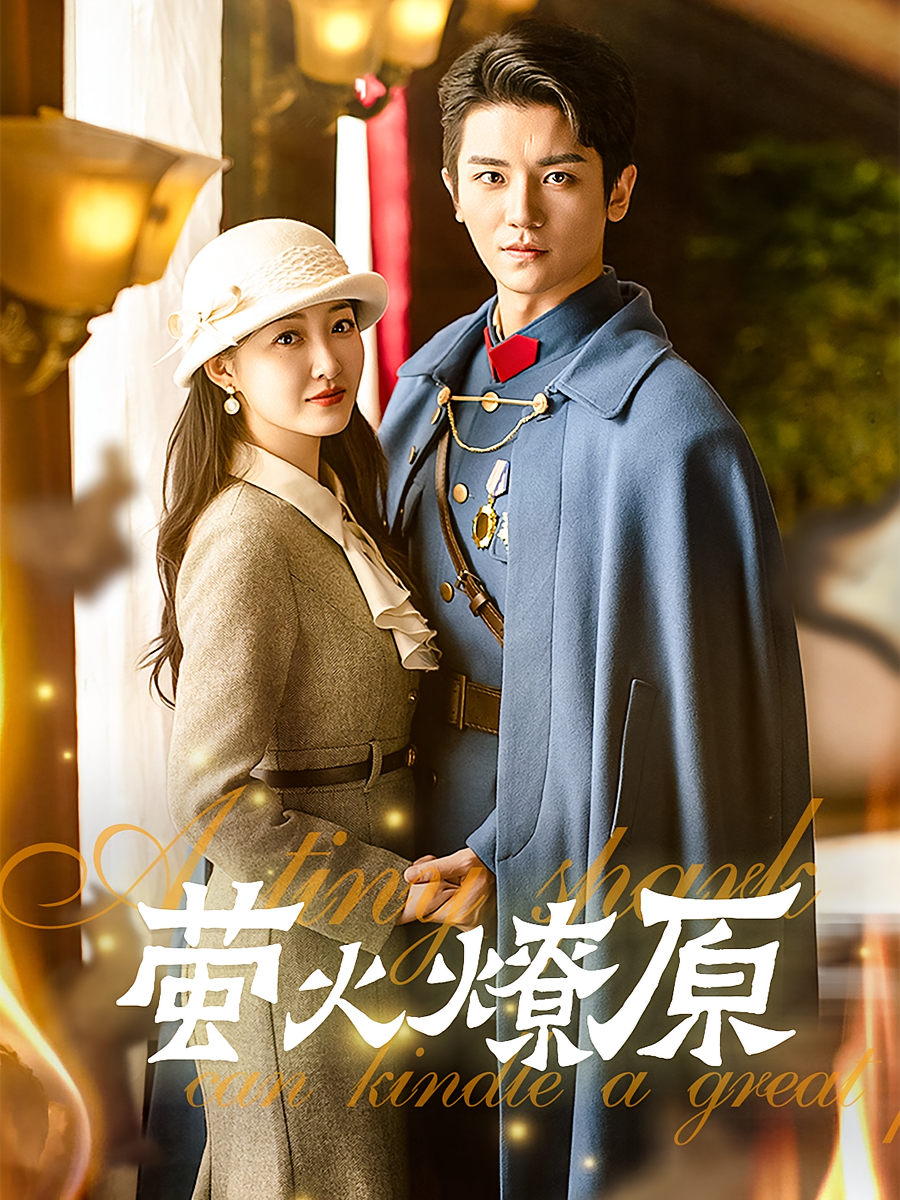 萤火燎原 民国爱情·民国·全50集 彭羽&马秋元&刘晚柠