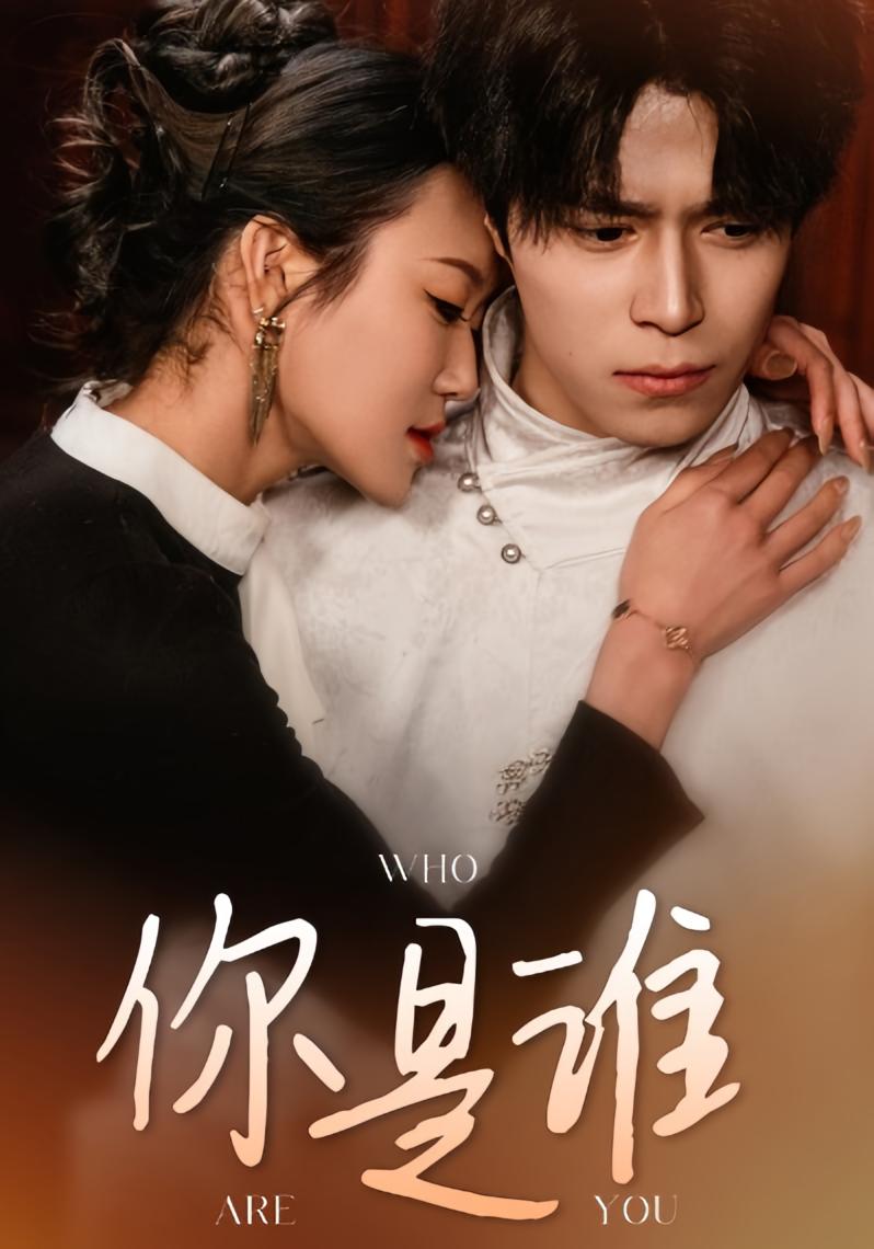 你是谁 奇幻脑洞·乡村·全34集 谢瞳垚&张晨笑&千初