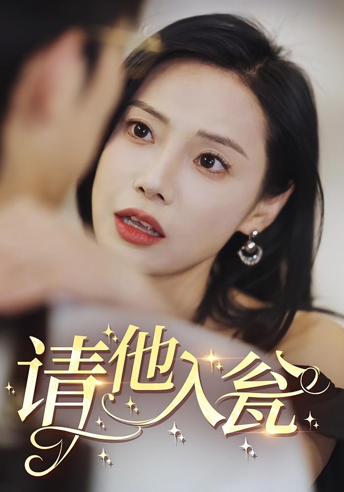 请他入瓮 大女主·女性成长·全79集 陈文君&关伟君&李子航