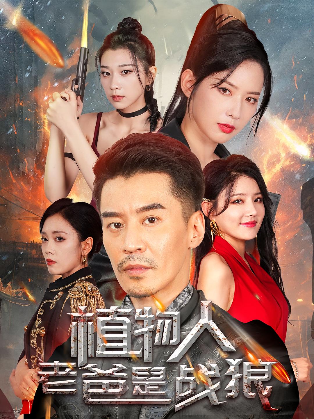 植物人老爸是战狼 战神归来·马甲·全73集 宋柯君&车芊云