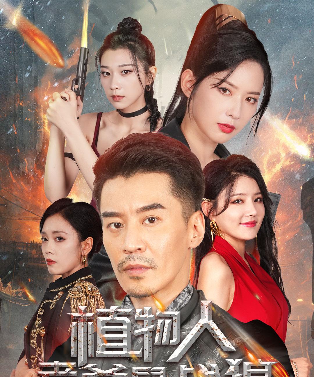 植物人老爸是战狼封面图