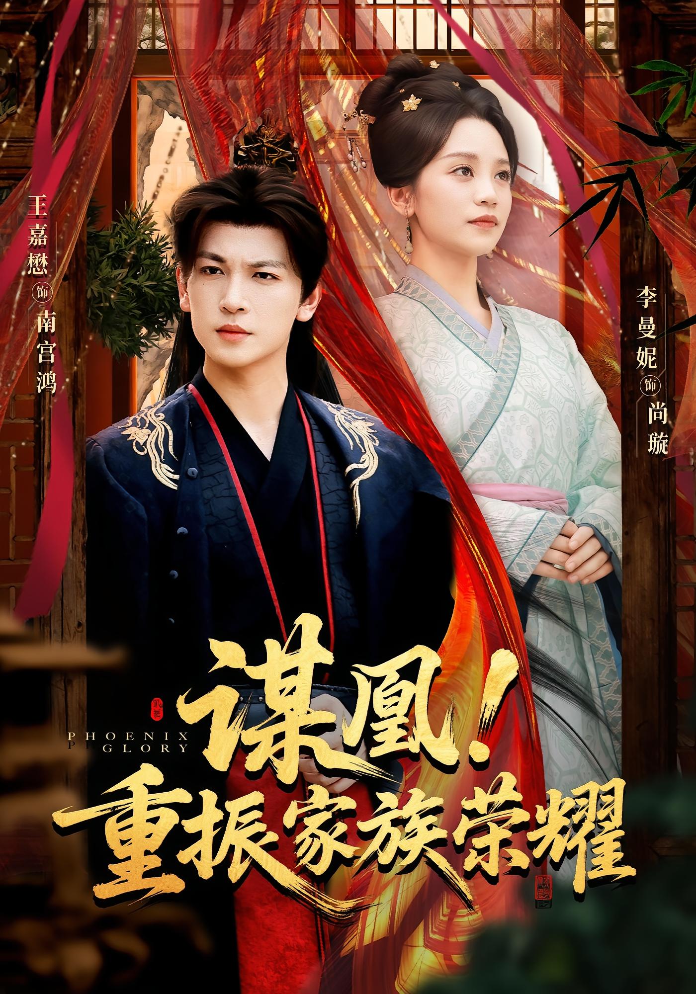 谋凰！重振家族荣耀 宫斗宅斗·重生·全60集 李曼妮&王嘉懋&袁柳哲