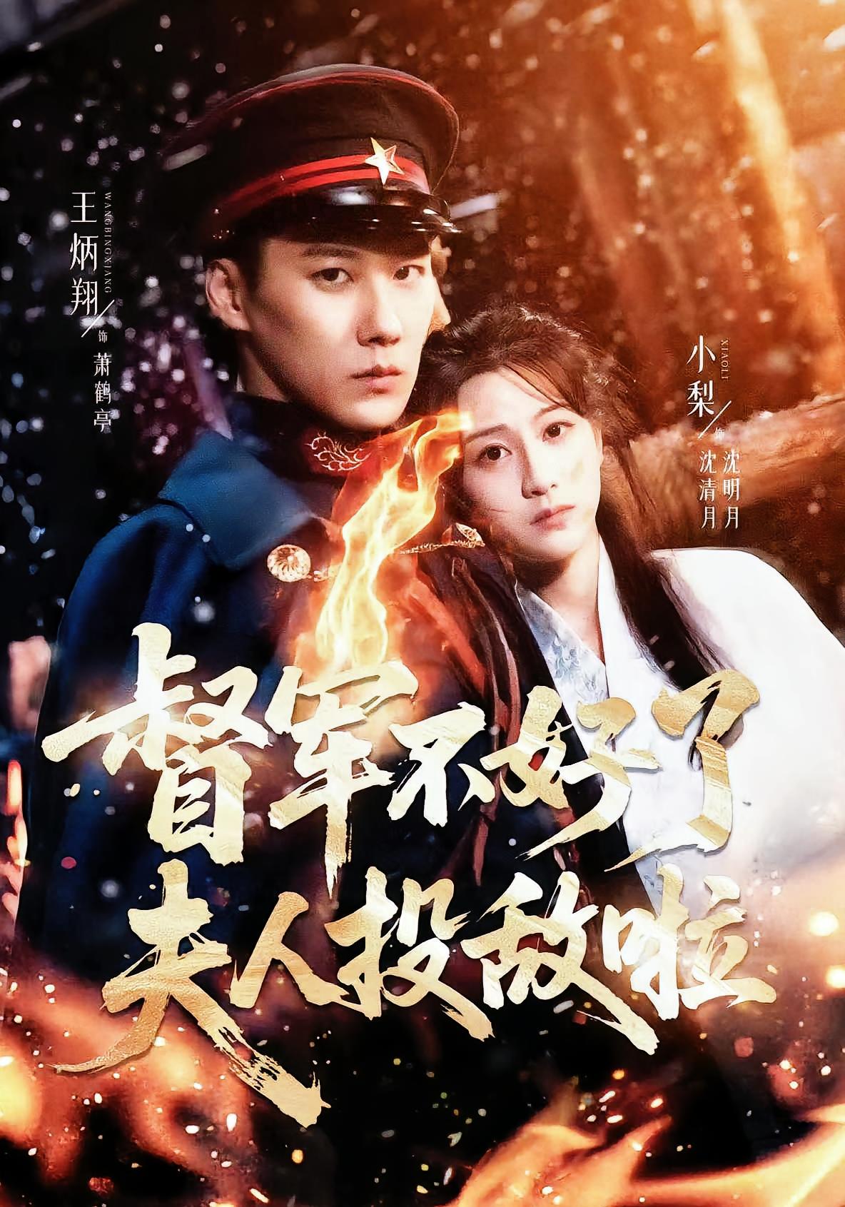 督军不好了，夫人投敌啦 民国爱情·反转·全68集 王炳翔&许愿&小梨