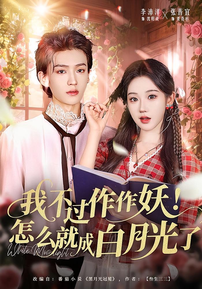 我不过作作妖！怎么就成白月光了 奇幻爱情·都市·全68集 张晋宜&李沛洋&潘新宇