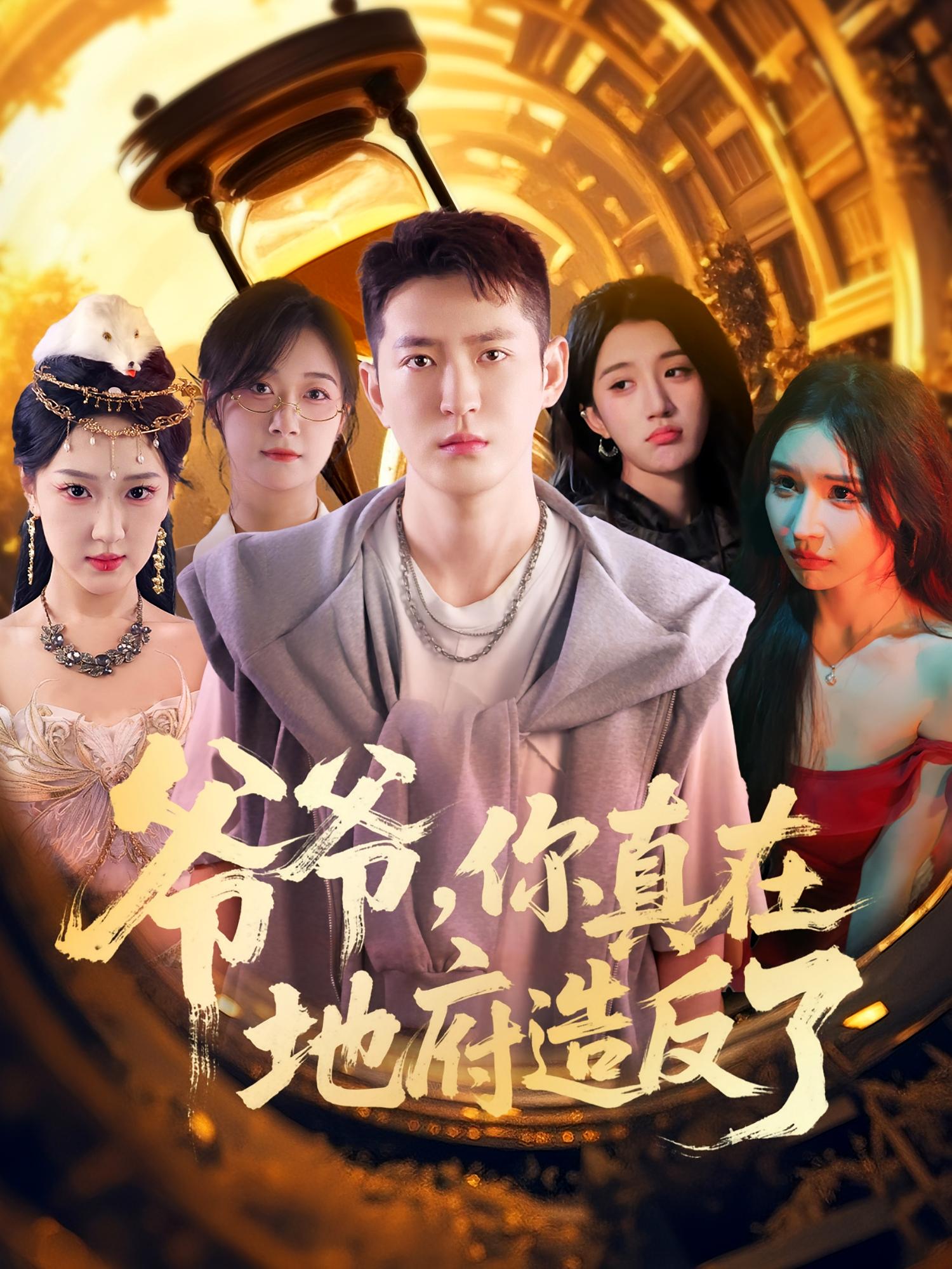 爷爷，你真在地府造反了 都市脑洞·都市·全80集 杨艺&王颖&李东阳