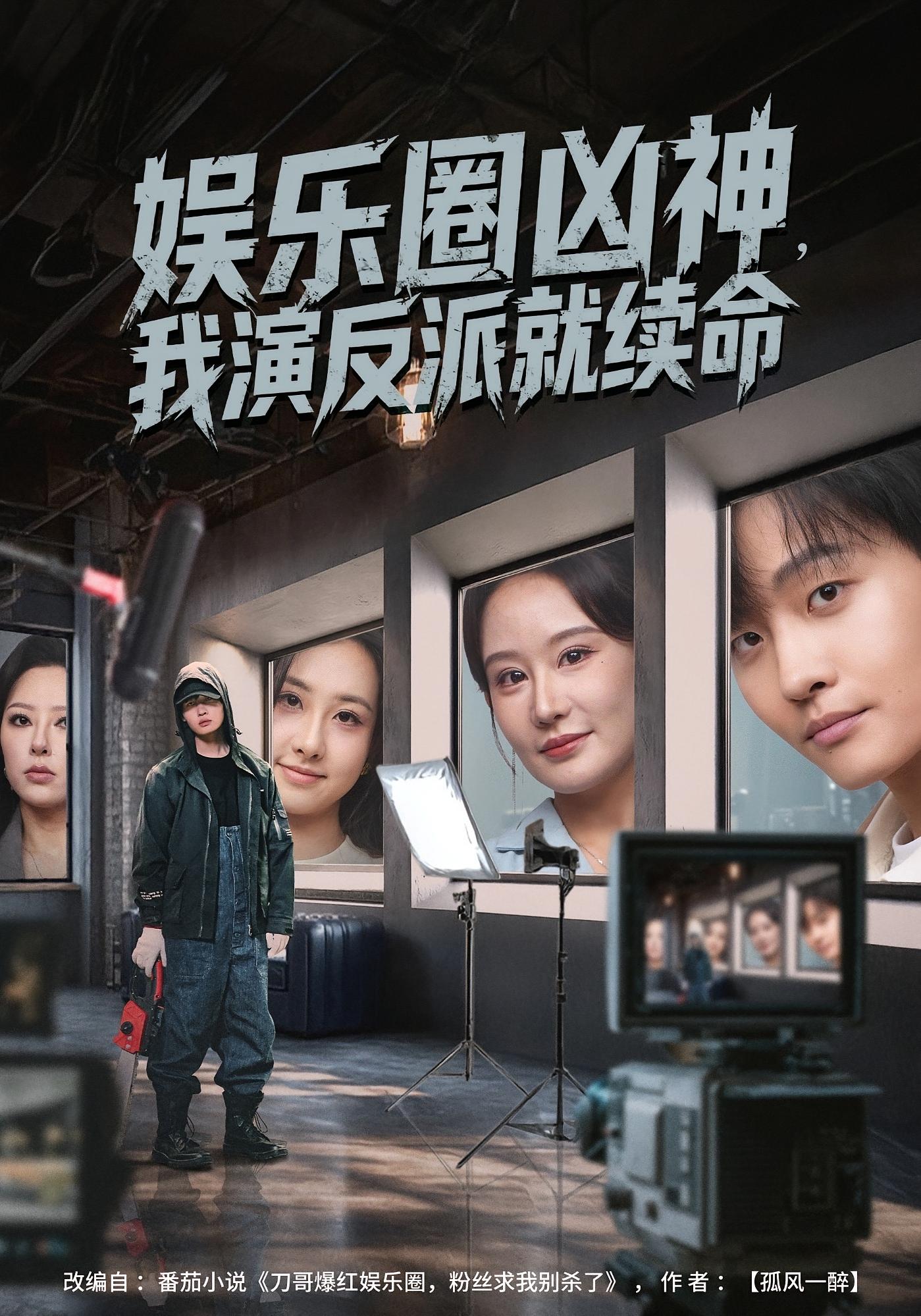 娱乐圈凶神，我演反派就续命 都市脑洞·都市·系统 姜山&杨汐&李妍一