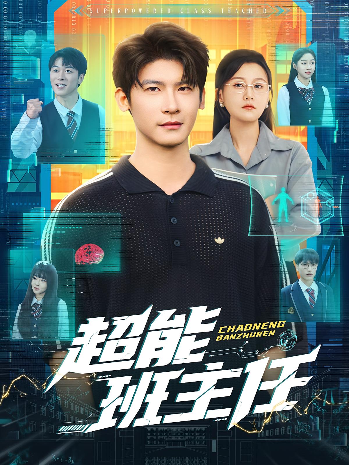 超能班主任 都市脑洞·都市·全81集 屈婉琼&叶一宸&刚丁