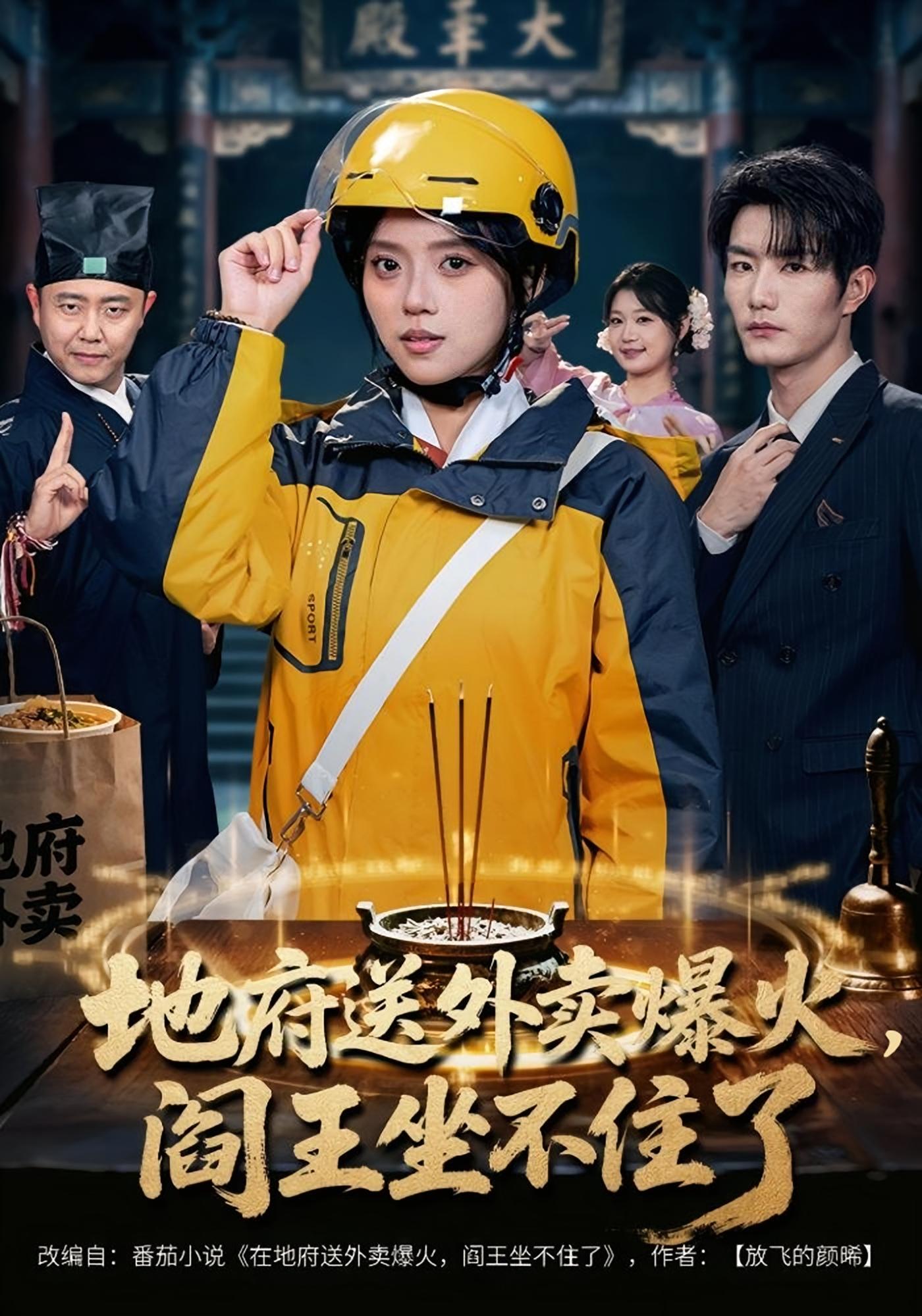 地府送外卖爆火，阎王坐不住了 奇幻爱情·玄学·全79集 刘艺然&谢熠柯&王聪 1.2G