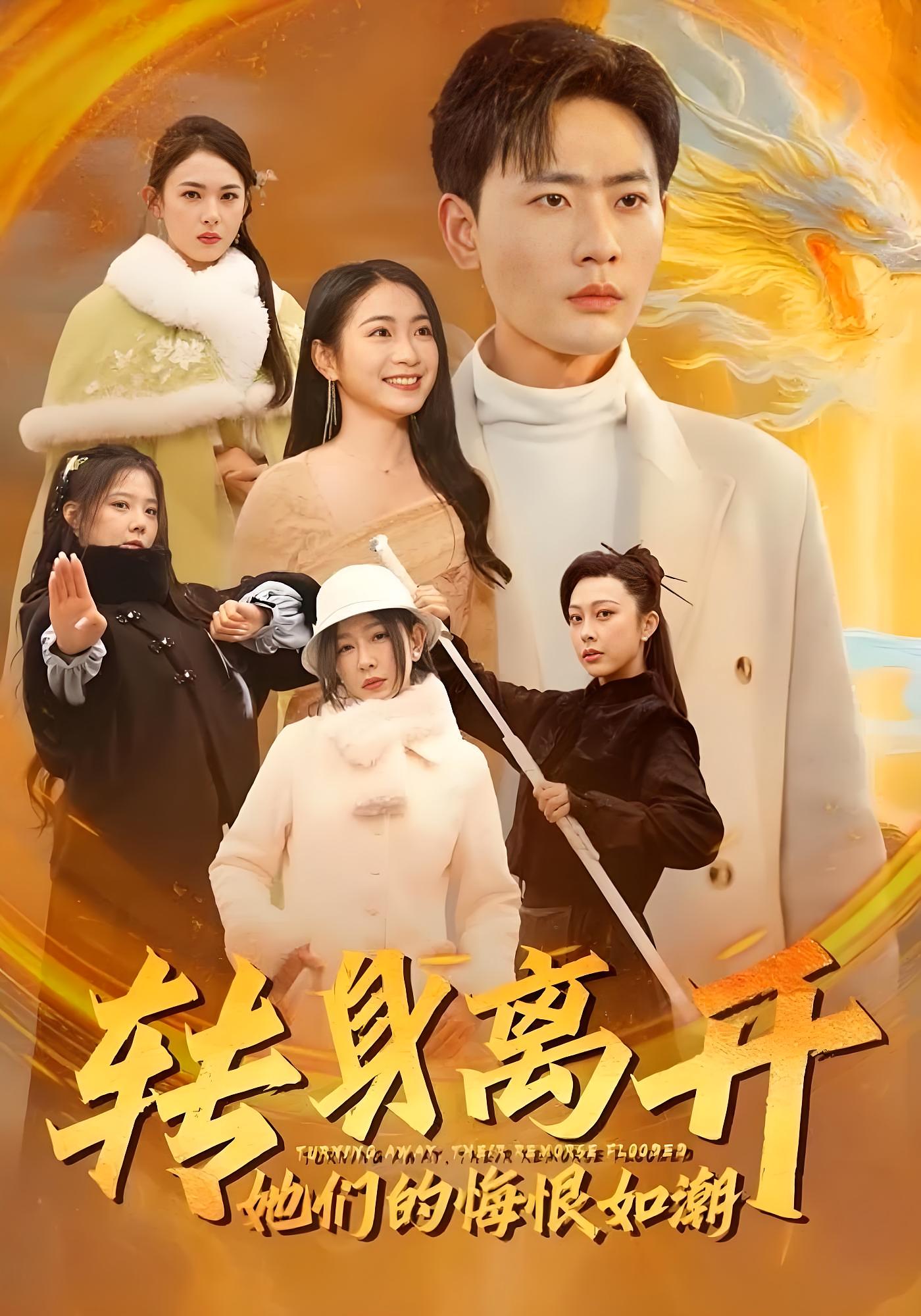 转身离开她们的悔恨如潮 都市玄幻·重生·全60集 宣嘉橙&耿池苏&严若曦