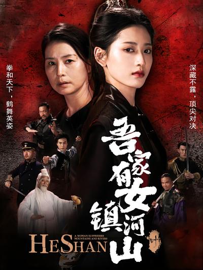 吾家有女镇河山封面图