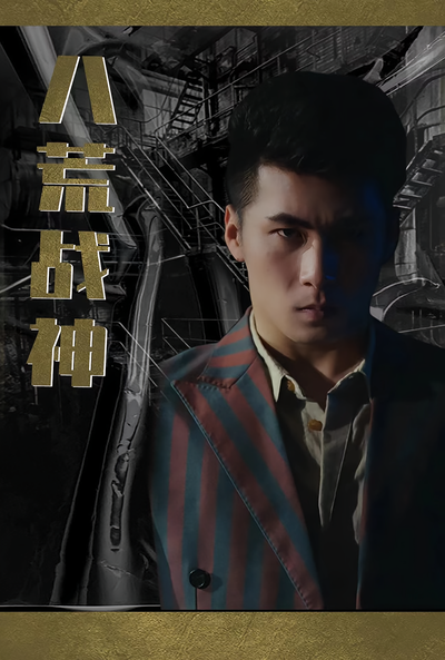 八荒逆天战神封面图
